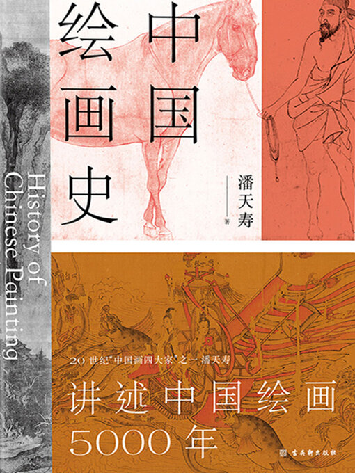 中国绘画史- Halifax Public Libraries - OverDrive